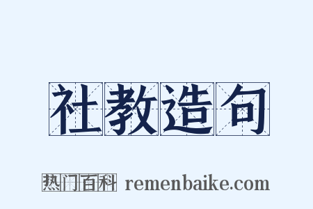 社教造句是什么意思的图片